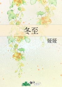 《冬至》