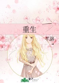 《重生》