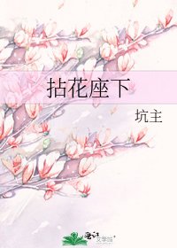 《拈花座下》
