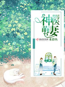 《重生九零神医萌妻》