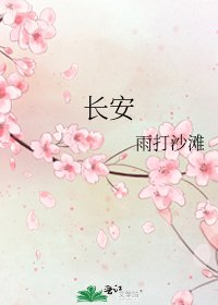 《长安》