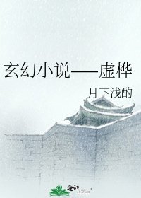 《玄幻——虚桦》