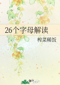 26个字母解读
