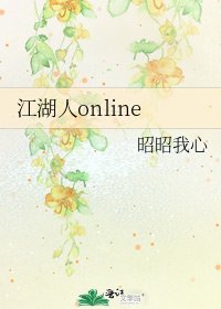 《江湖人online》