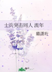 《士兵突击同人 流年》