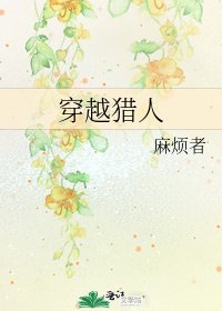 《穿越猎人》