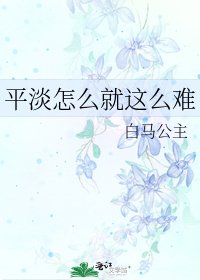 平淡怎么就这么难