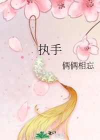 执手
