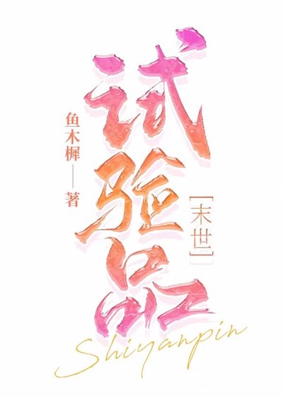 《试验品》