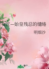 《女匠—始皇残忍的缱绻》
