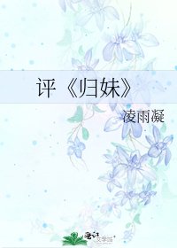 《归妹》