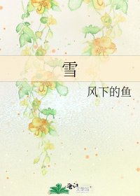《雪》