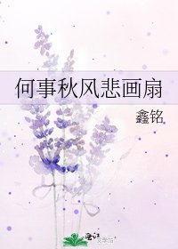 《何事秋风悲画扇》