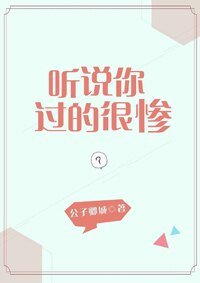 《听说你过的很惨》