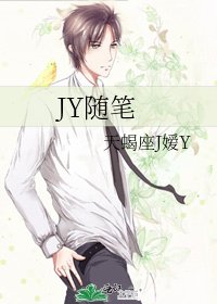 《JY随笔》