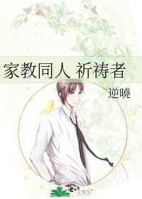 家教同人 祈祷者