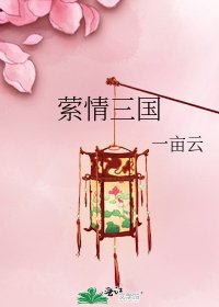 《萦情三国》