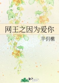 《网王之因为爱你》