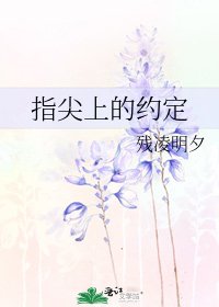 《指尖上的约定》