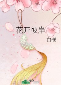 《花开彼岸》