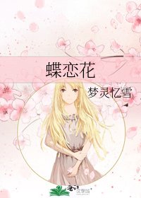 《蝶恋花》