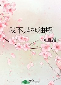 《我不是拖油瓶》
