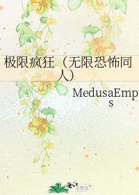 《极限疯狂(无限恐怖同人)》