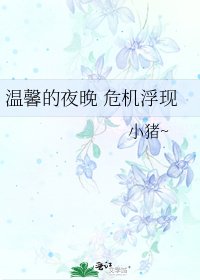 温馨的夜晚 危机浮现