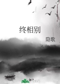 终相别