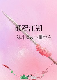 《颠覆江湖》