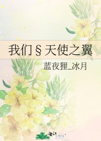 我们§天使之翼