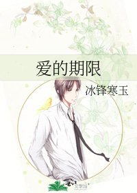 《爱的期限》