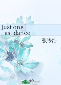 《Just one last dance》