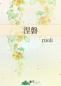《涅磐》