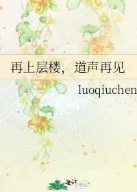 再上层楼，道声再见