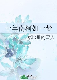 《十年南柯如一梦》