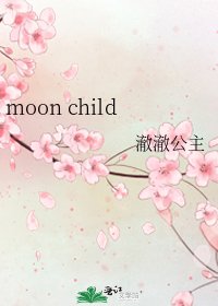 《moon child》
