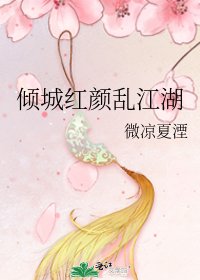 《倾城红颜乱江湖》