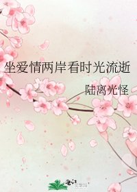 《坐爱情两岸看时光流逝》
