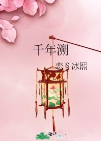 《千年溯》