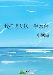 《我把男友送上手术台》