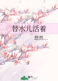 替水儿活着