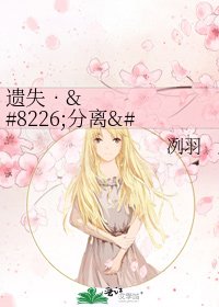 《遗失••分离••破碎》