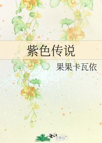 《紫色传说》
