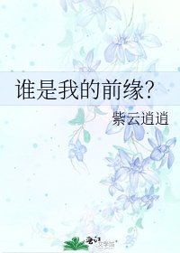 谁是我的前缘？