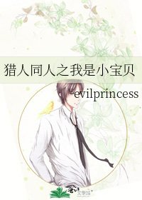 《猎人同人之我是小宝贝》