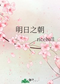 《明日之朝》
