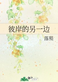 《彼岸的另一边》