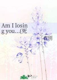 《Am I losing you...(死神同人,CP:葛织)》