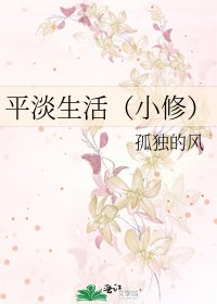 《平淡生活(小修)》
